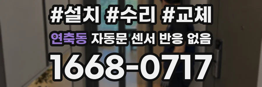 연축동 자동문 센서 반응 없음