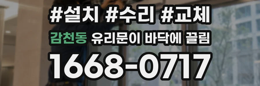 감천동 유리문이 바닥에 끌림