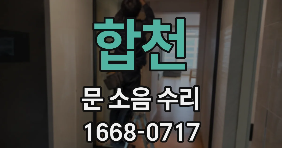 합천 문 소음 수리