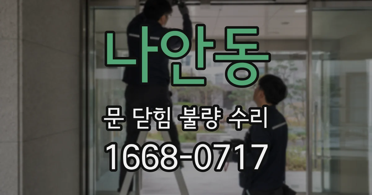 나안동 문 닫힘 불량 수리
