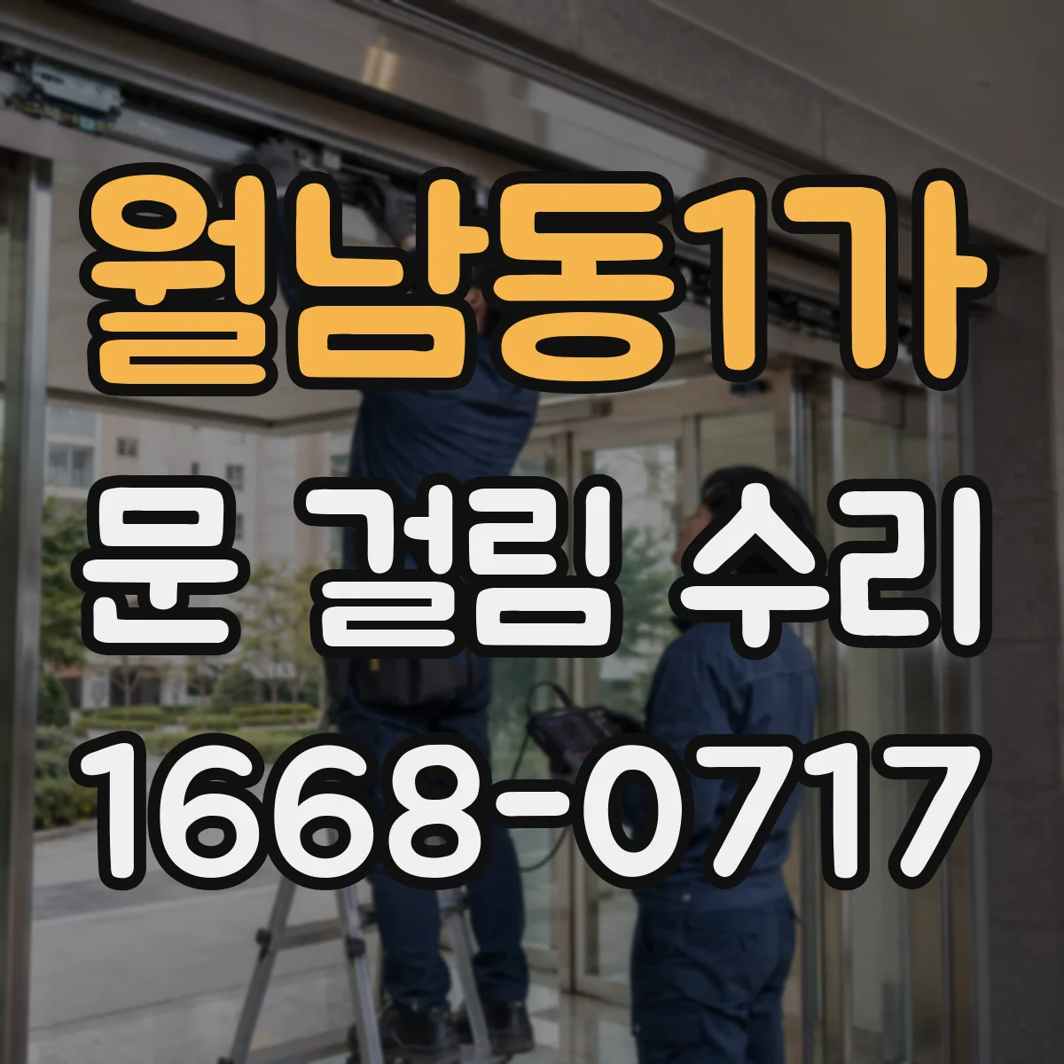 월남동1가 문 걸림 수리