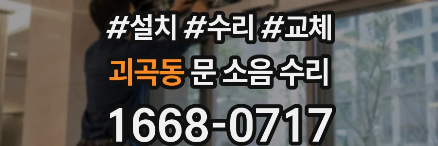 괴곡동 문 소음 수리