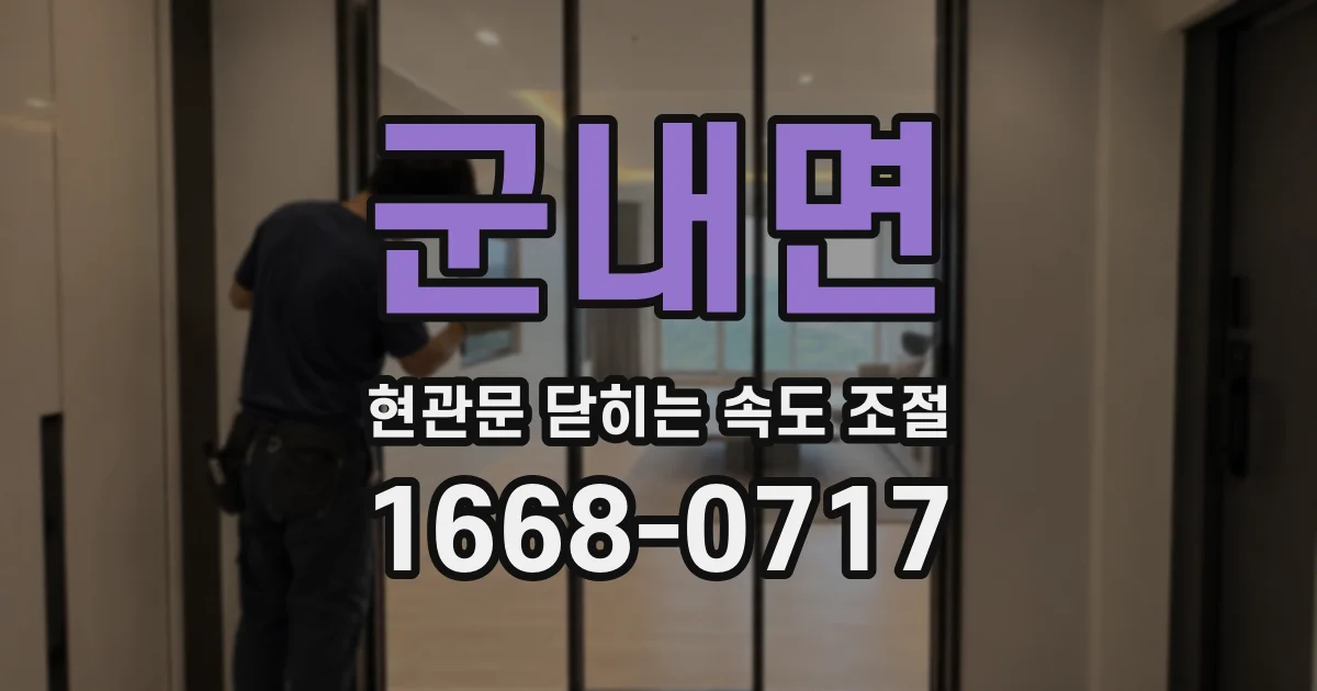 군내면 현관문 닫히는 속도 조절