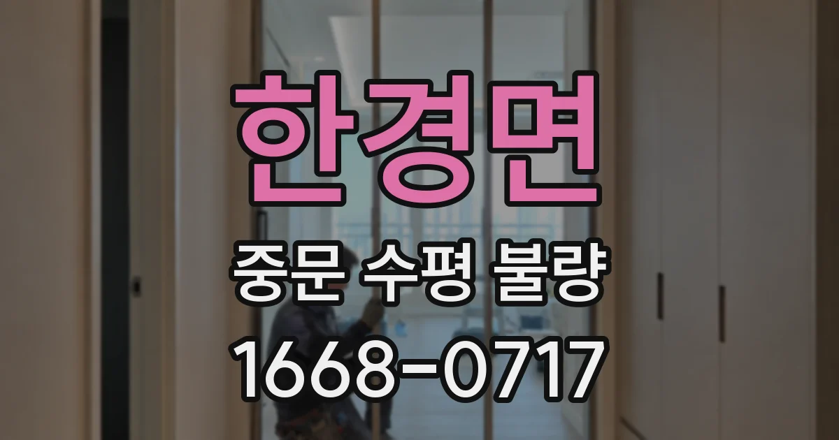 한경면 중문 수평 불량