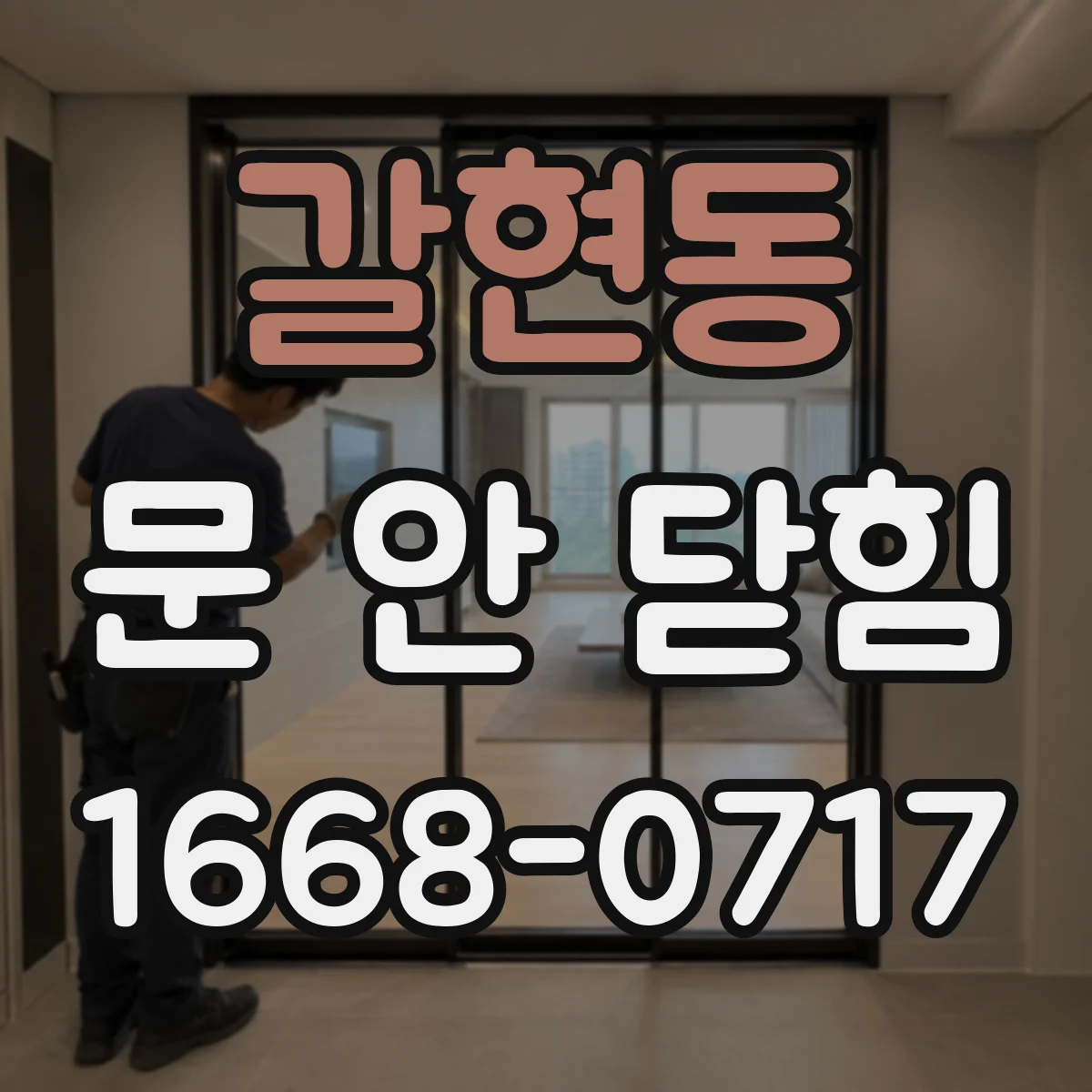 갈현동 문 안 닫힘