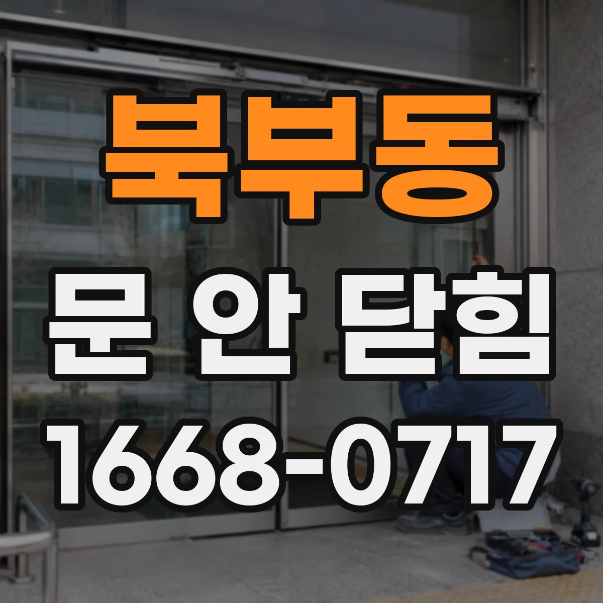 북부동 문 안 닫힘