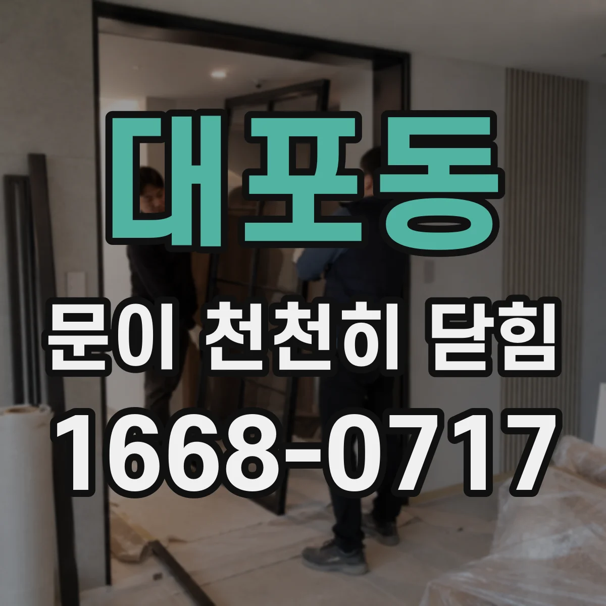 대포동 문이 천천히 닫힘
