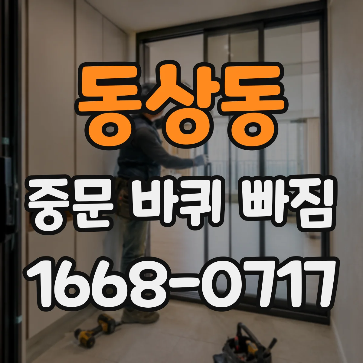 동상동 중문 바퀴 빠짐