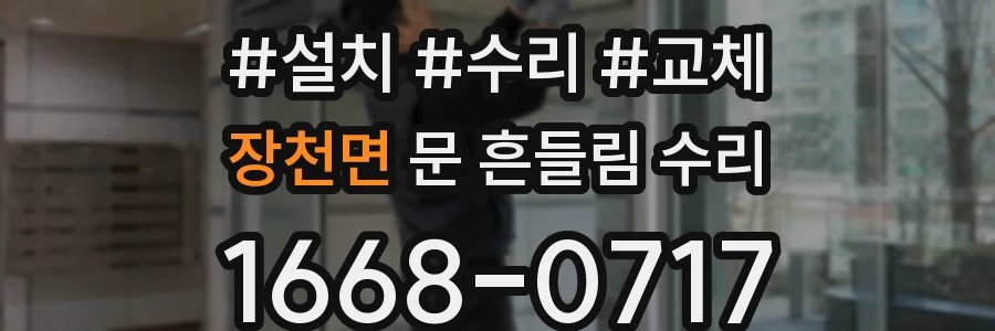 장천면 문 흔들림 수리