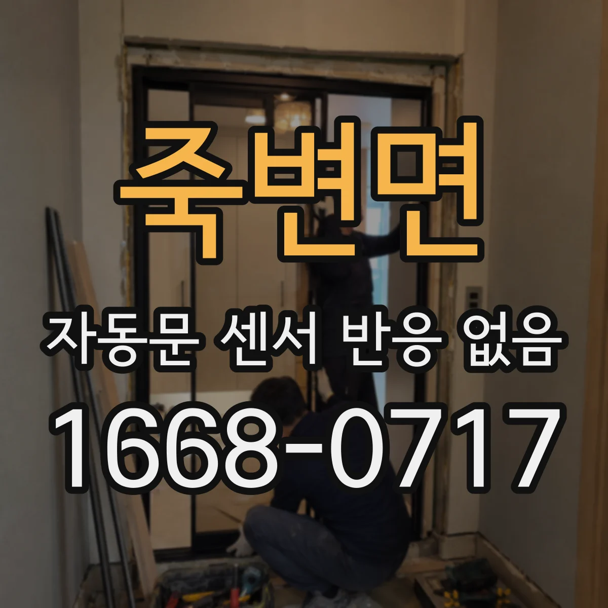 죽변면 자동문 센서 반응 없음