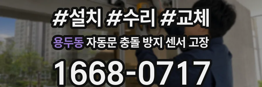 용두동 자동문 충돌 방지 센서 고장