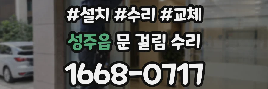 성주읍 문 걸림 수리