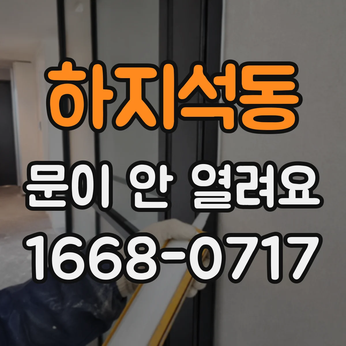 하지석동 문이 안 열려요