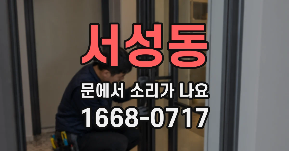 서성동 문에서 소리가 나요