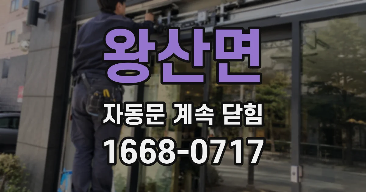 왕산면 자동문 계속 닫힘