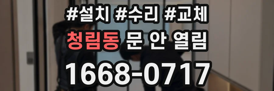 청림동 문 안 열림