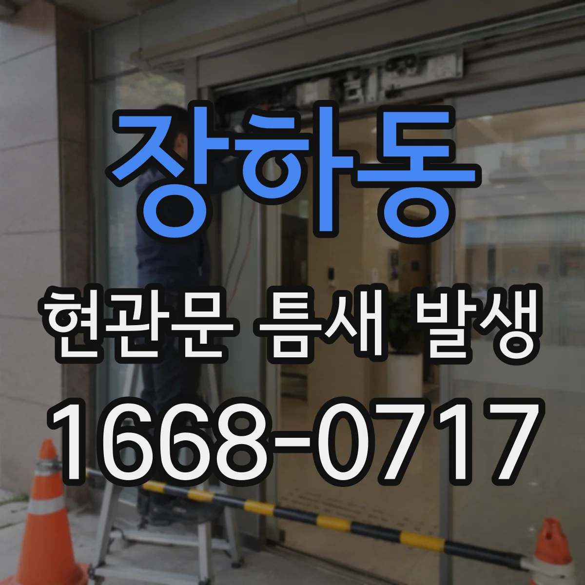 장하동 현관문 틈새 발생