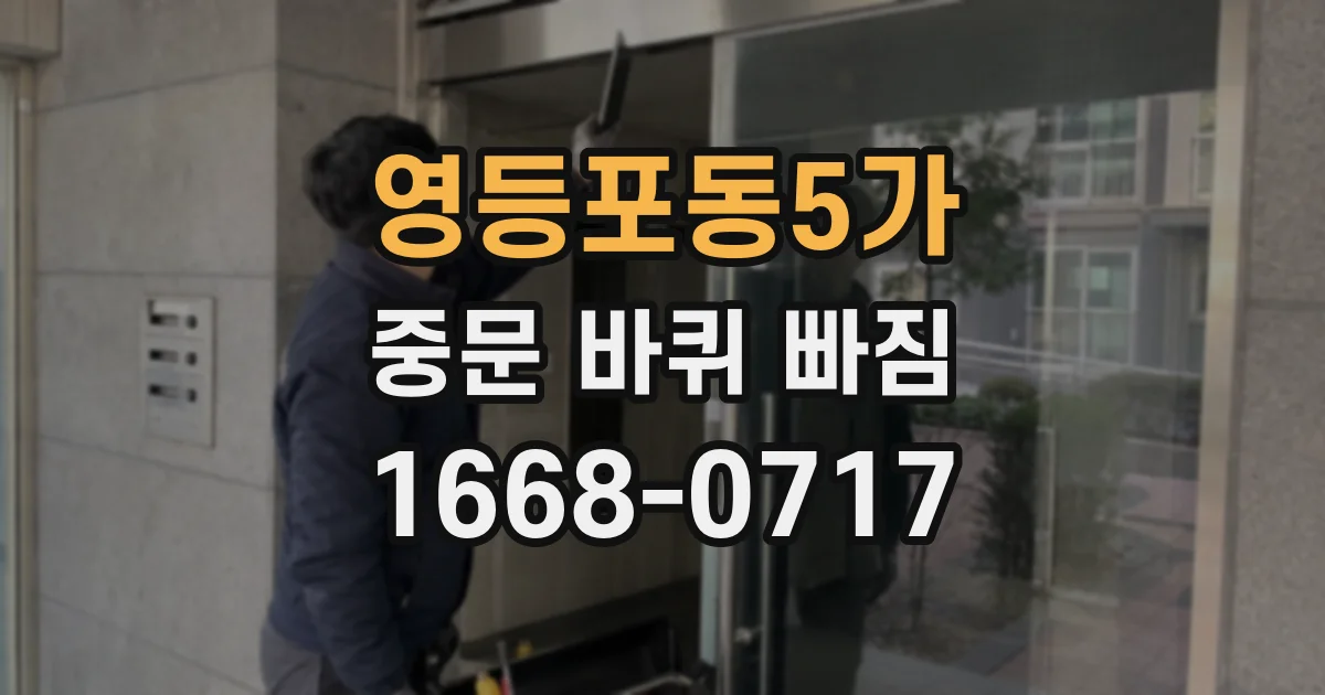 영등포동5가 중문 바퀴 빠짐