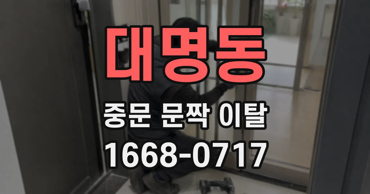 대명동 중문 문짝 이탈