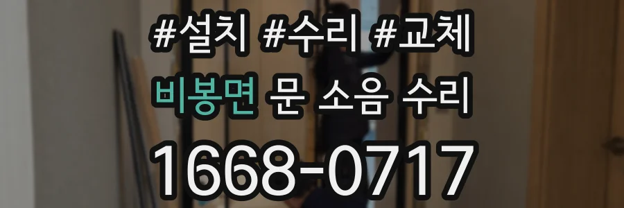 비봉면 문 소음 수리