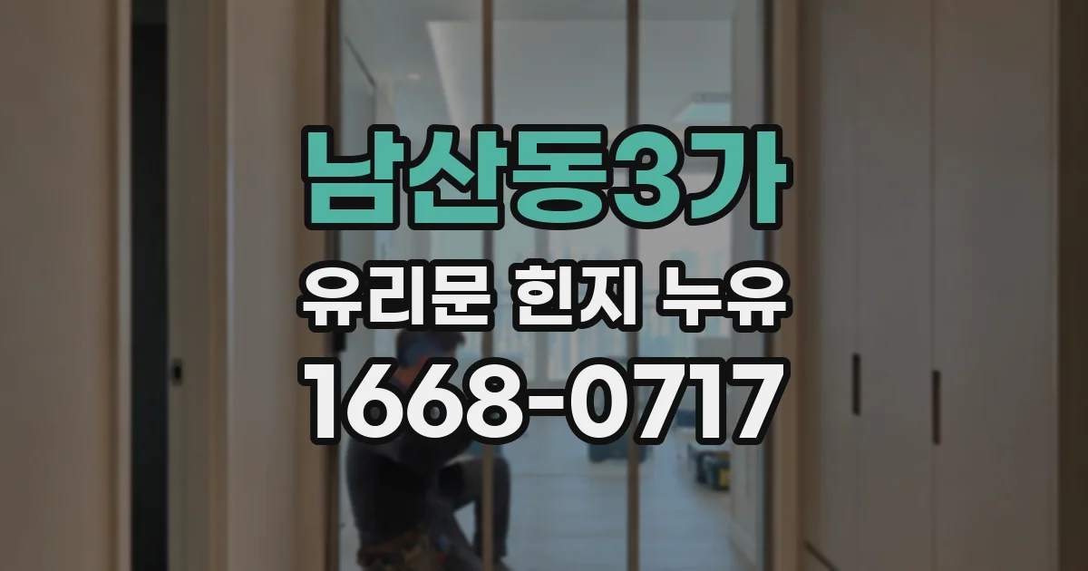 남산동3가 유리문 힌지 누유