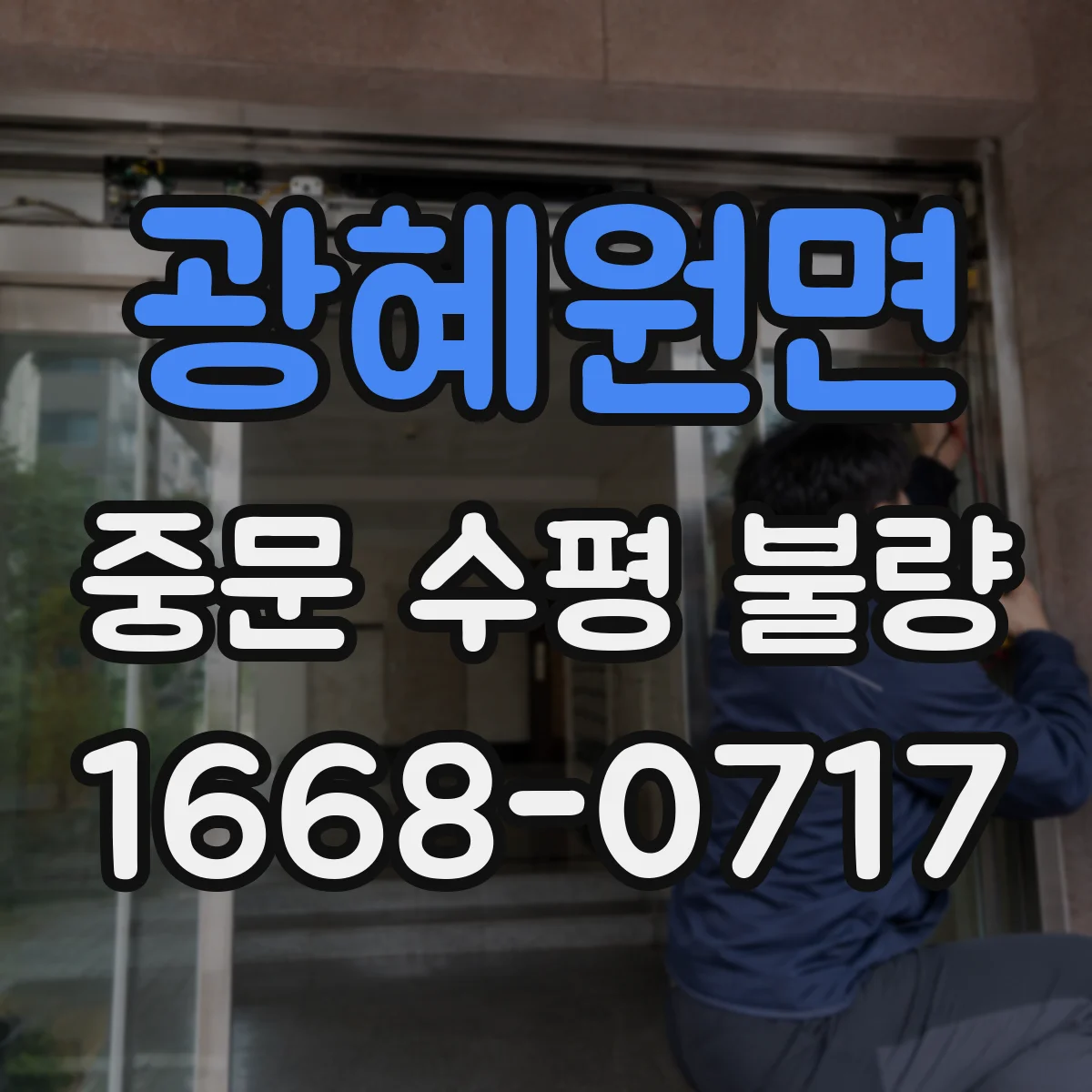 광혜원면 중문 수평 불량
