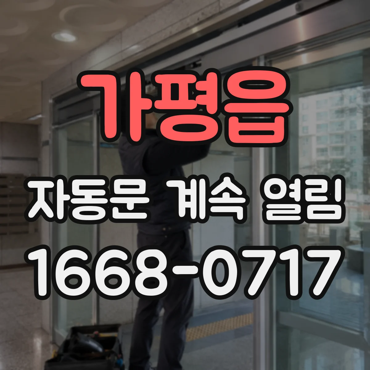 가평읍 자동문 계속 열림