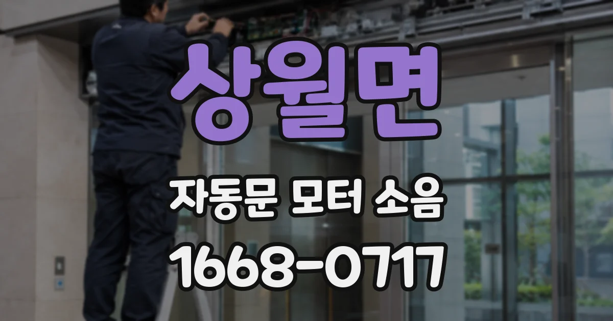 상월면 자동문 모터 소음