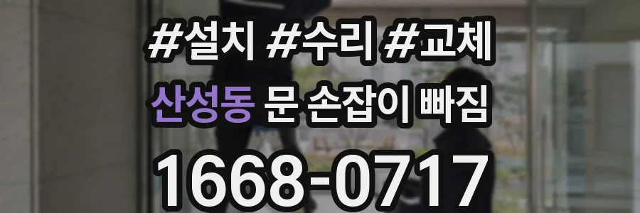 산성동 문 손잡이 빠짐