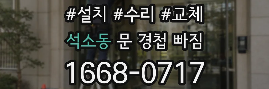 석소동 문 경첩 빠짐