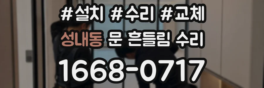 성내동 문 흔들림 수리
