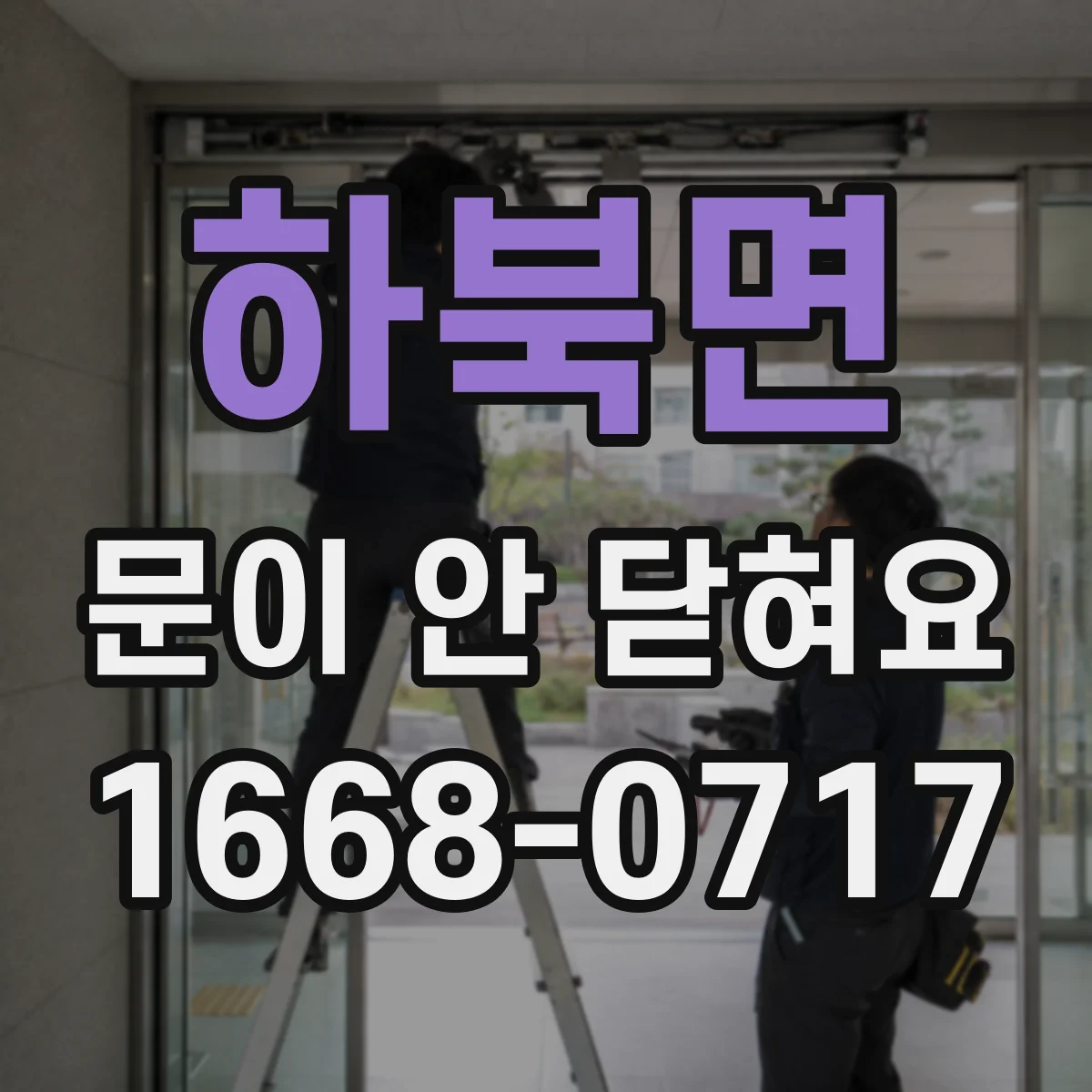 하북면 문이 안 닫혀요
