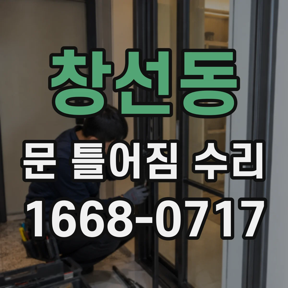 창선동 문 틀어짐 수리