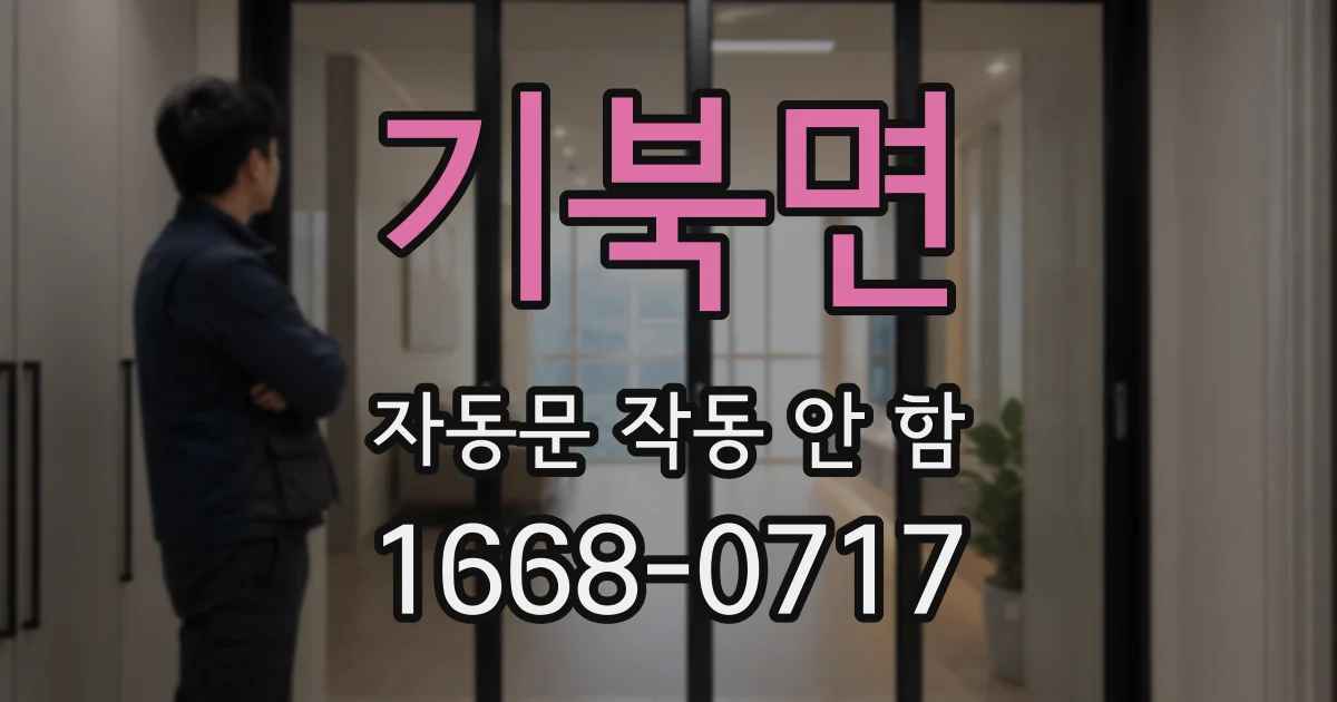 기북면 자동문 작동 안 함