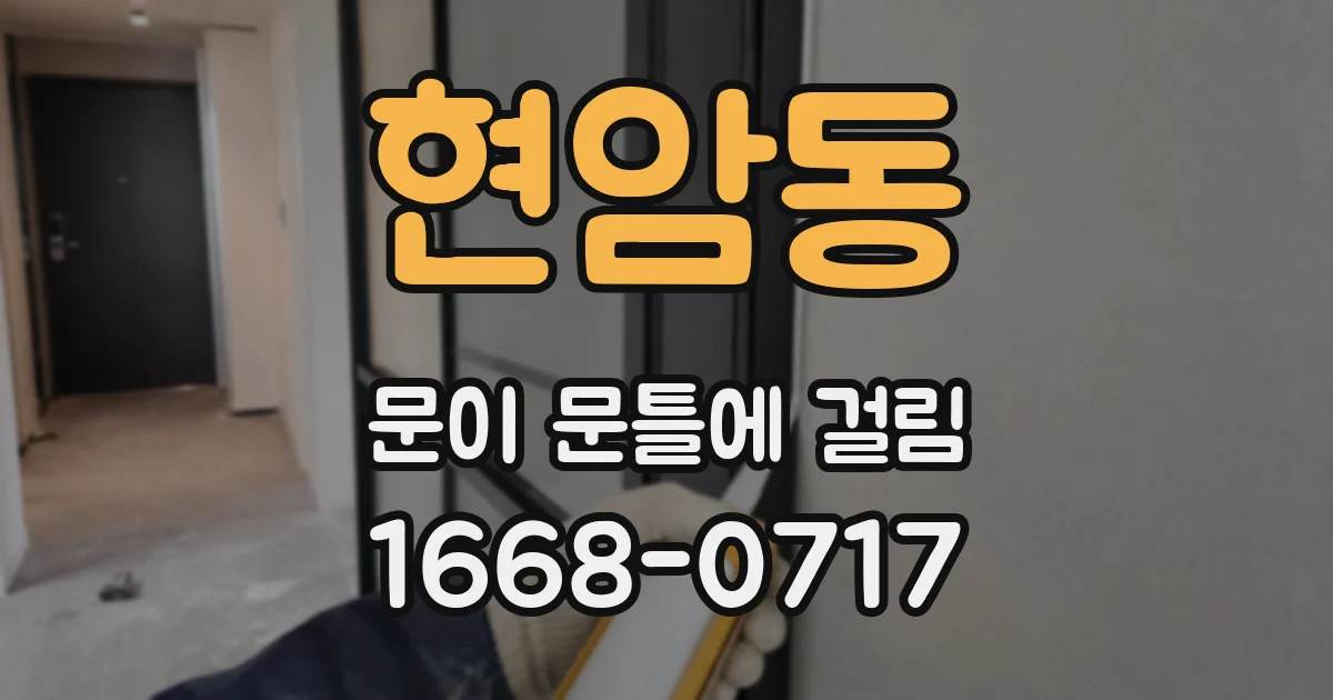 현암동 문이 문틀에 걸림