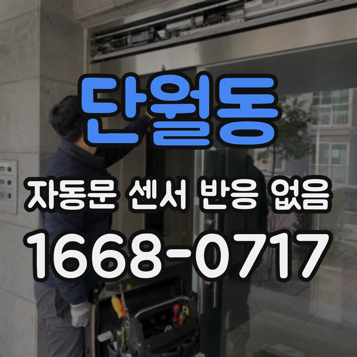 단월동 자동문 센서 반응 없음