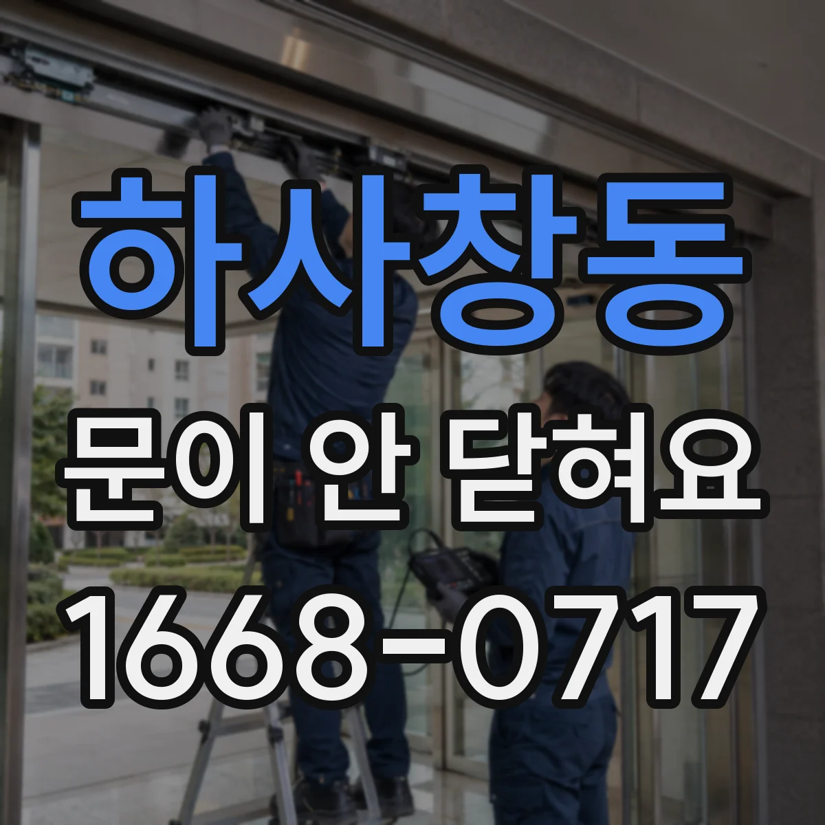 하사창동 문이 안 닫혀요