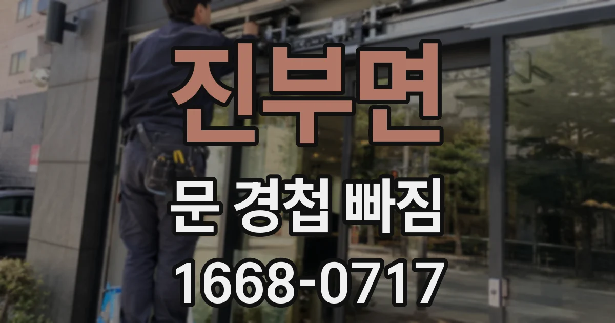 진부면 문 경첩 빠짐