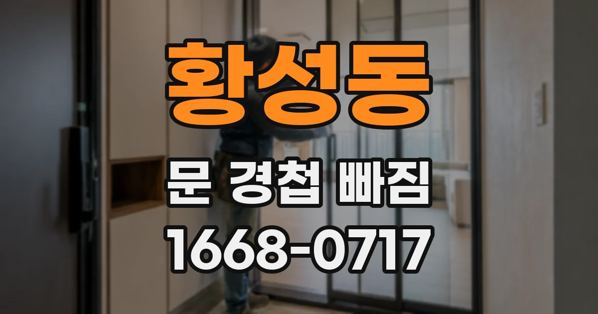 황성동 문 경첩 빠짐