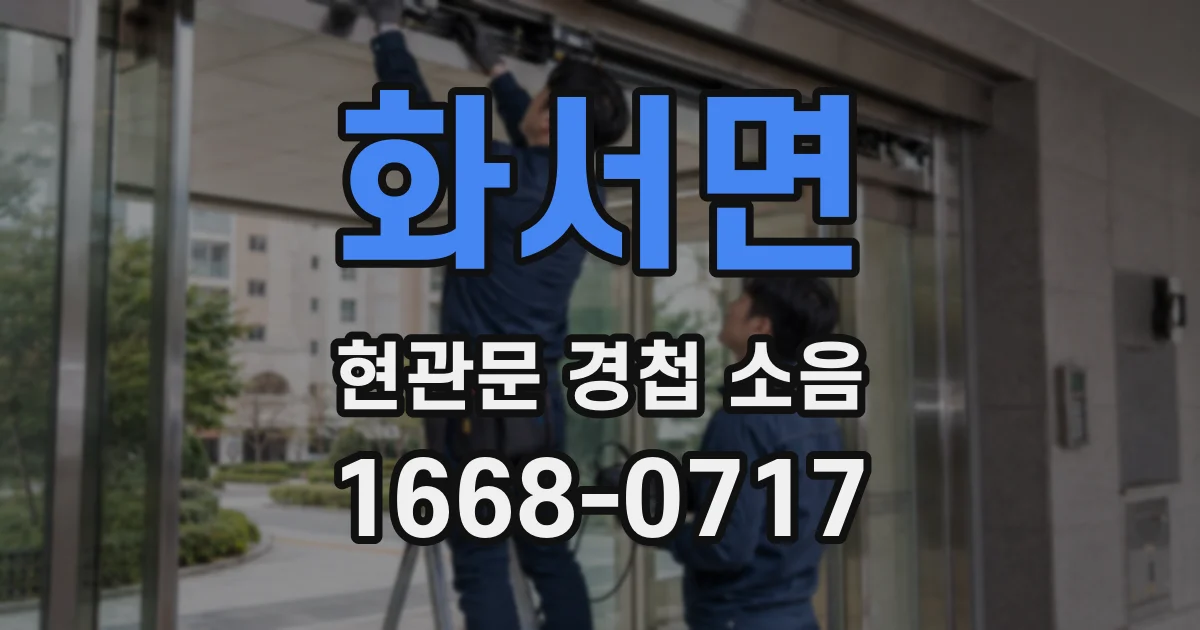 화서면 현관문 경첩 소음