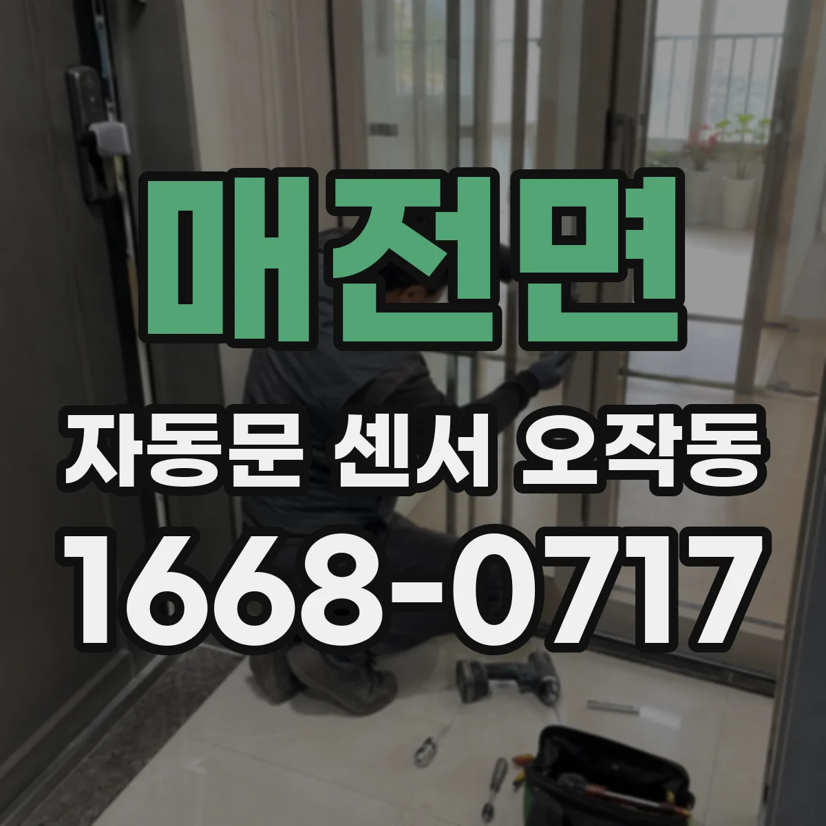 매전면 자동문 센서 오작동