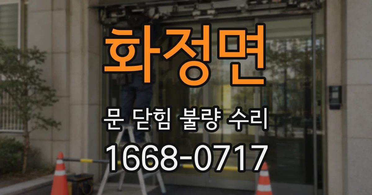화정면 문 닫힘 불량 수리