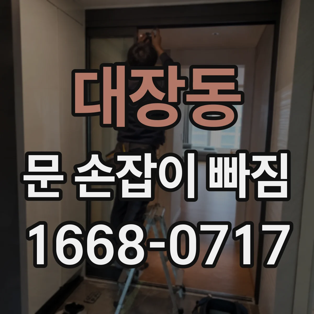대장동 문 손잡이 빠짐