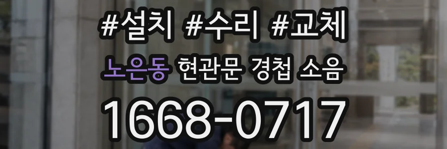 노은동 현관문 경첩 소음