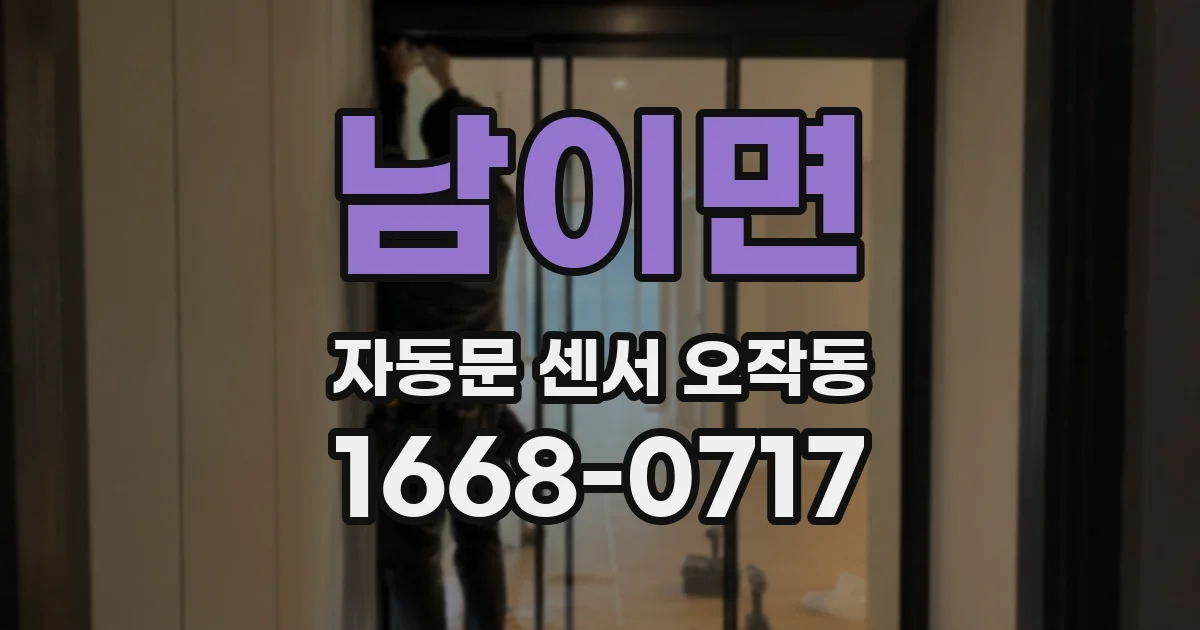 남이면 자동문 센서 오작동