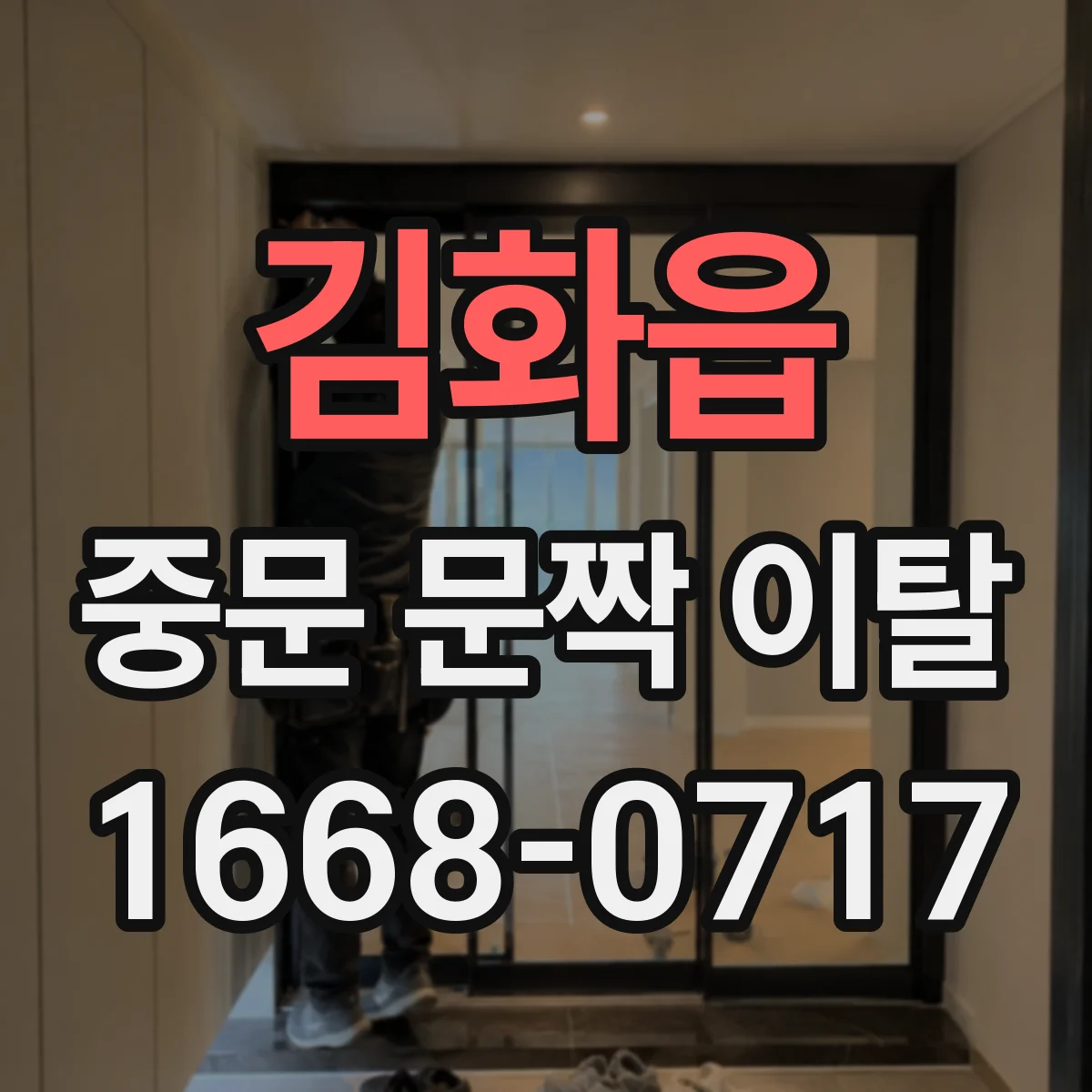 김화읍 중문 문짝 이탈