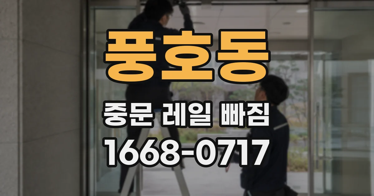 풍호동 중문 레일 빠짐