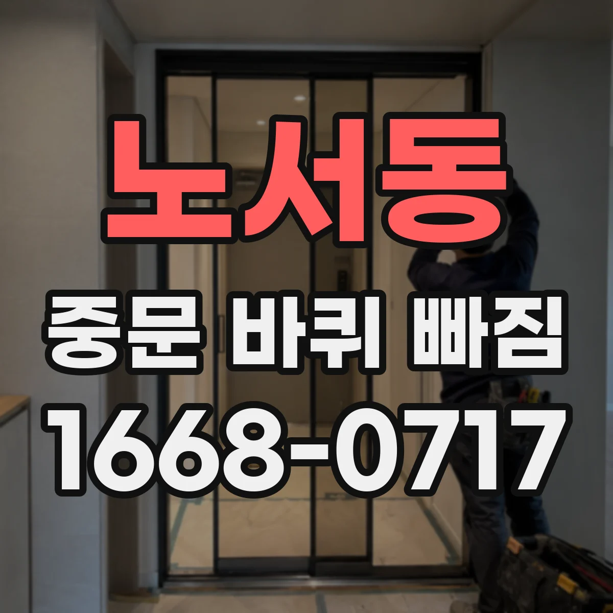 노서동 중문 바퀴 빠짐