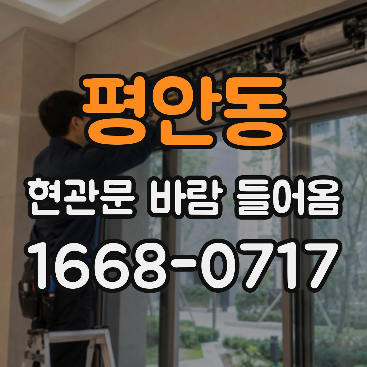 평안동 현관문 바람 들어옴