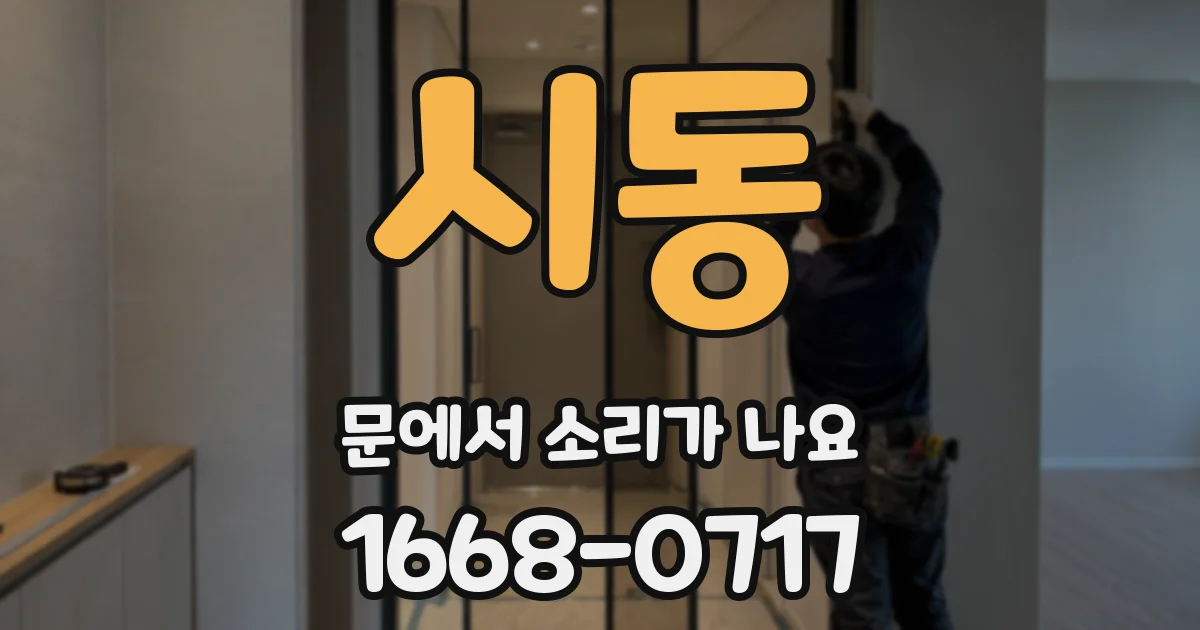 시동 문에서 소리가 나요